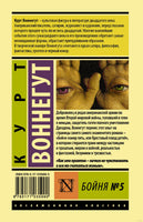 Бойня №5. Курт Воннегут Printed books АСТ