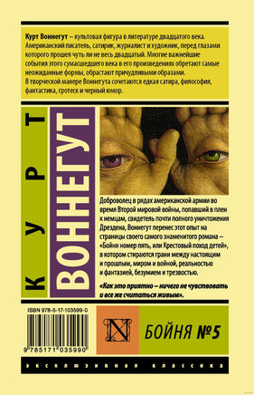 Бойня №5. Курт Воннегут Printed books АСТ