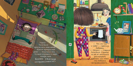 Тося-Бося и ужасная несправедливость. Жутауте Л. Printed books Клевер