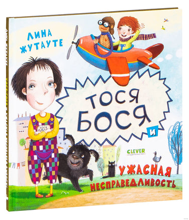 Тося-Бося и ужасная несправедливость. Жутауте Л. Printed books Клевер