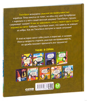 Тося-Бося и ужасная несправедливость. Жутауте Л. Printed books Клевер