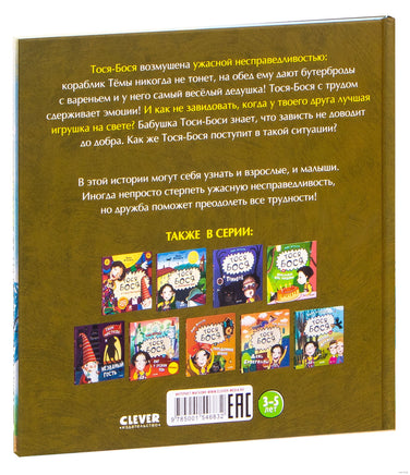 Тося-Бося и ужасная несправедливость. Жутауте Л. Printed books Клевер