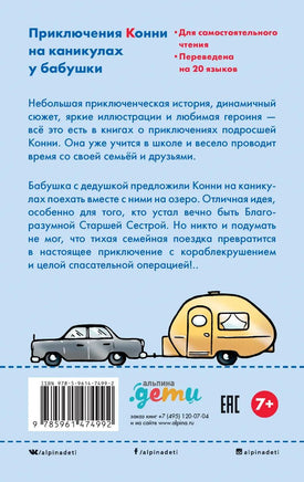 Приключения Конни на каникулах у бабушки Printed books Альпина