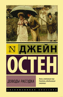 Доводы рассудка. Джейн Остен Printed books АСТ