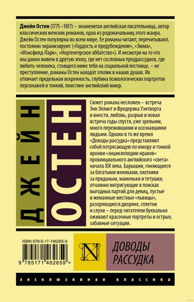 Доводы рассудка. Джейн Остен Printed books АСТ