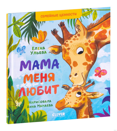 Семейные ценности. Мама меня любит. Ульева Е. Printed books Клевер