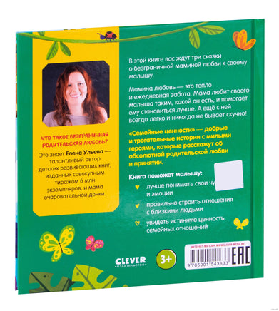 Семейные ценности. Мама меня любит. Ульева Е. Printed books Клевер