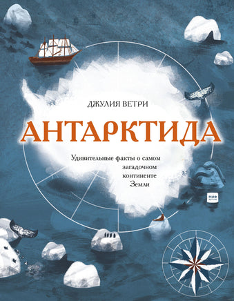 Антарктида. Удивительные факты о самом загадочном континенте Земли Printed books МИФ