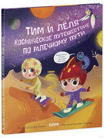 Тим и Лёля в космосе. Космическое путешествие по Млечному пути Printed books Клевер