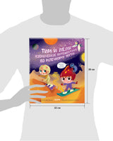 Тим и Лёля в космосе. Космическое путешествие по Млечному пути Printed books Клевер