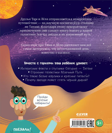 Тим и Лёля в космосе. Космическое путешествие по Млечному пути Printed books Клевер