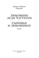 Любовник леди Чаттерли. Сыновья и любовники. Лоуренс Д.