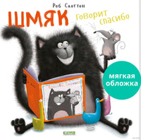 Шмяк говорит спасибо. Скоттон Р. Мягкая обложка Printed books Клевер