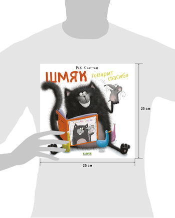 Шмяк говорит спасибо. Скоттон Р. Мягкая обложка Printed books Клевер