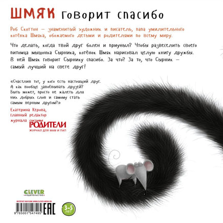 Шмяк говорит спасибо. Скоттон Р. Мягкая обложка Printed books Клевер