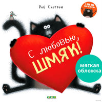 С любовью, Шмяк! Скоттон Р. Мягкая обложка Printed books Клевер