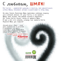 С любовью, Шмяк! Скоттон Р. Мягкая обложка Printed books Клевер