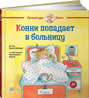 Конни попадает в больницу. Большой формат Printed books Альпина