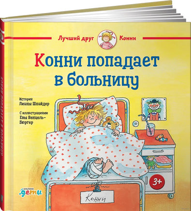 Конни попадает в больницу. Большой формат Printed books Альпина