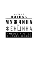 Мужчина и женщина: любовь и успех в нашей жизни. Михаил Литвак Printed books АСТ