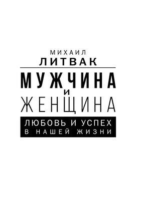 Мужчина и женщина: любовь и успех в нашей жизни. Михаил Литвак Printed books АСТ