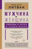 Мужчина и женщина: любовь и успех в нашей жизни. Михаил Литвак Printed books АСТ