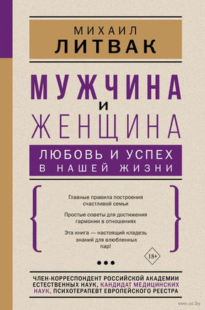 Мужчина и женщина: любовь и успех в нашей жизни. Михаил Литвак Printed books АСТ