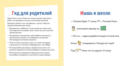 Учусь читать с Конни: Кот и мышь в школе Printed books Альпина