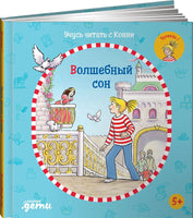 Учусь читать с Конни: Волшебный сон Printed books Альпина