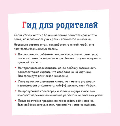 Учусь читать с Конни: Волшебный сон Printed books Альпина