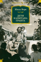 Дети капитана Гранта. Жюль Верн Printed books Иностранка