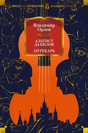 Альтист Данилов. Аптекарь. Орлов В. Printed books Азбука