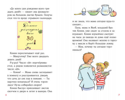 Приключения Конни: День рождения под угрозой Printed books Альпина