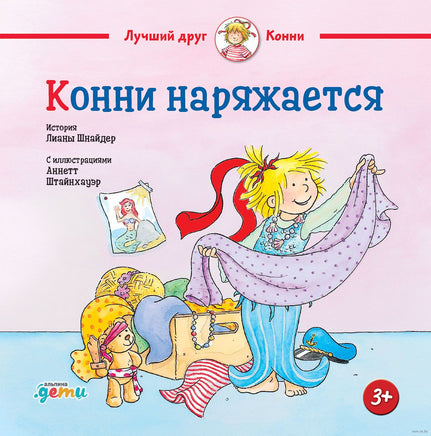 Конни наряжается. Малый формат Printed books Альпина