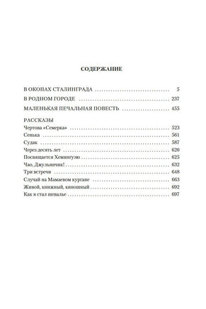 В окопах Сталинграда. Повести, рассказы. Некрасов В. Printed books Азбука