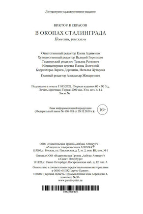 В окопах Сталинграда. Повести, рассказы. Некрасов В. Printed books Азбука