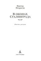 В окопах Сталинграда. Повести, рассказы. Некрасов В. Printed books Азбука