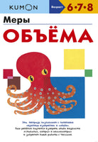 Меры объёма. Рабочая тетрадь Kumon Printed books МИФ