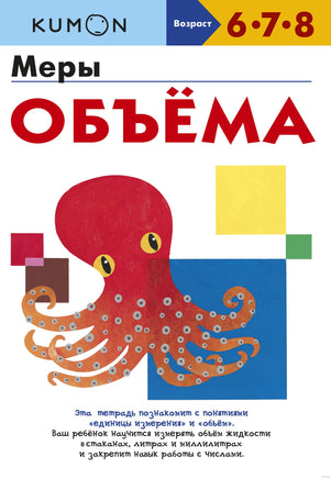 Меры объёма. Рабочая тетрадь Kumon Printed books МИФ