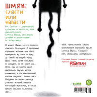 Шмяк: сласти или напасти. Скоттон Р. Мягкая обложка Printed books Клевер