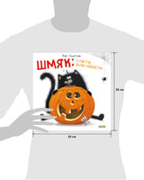 Шмяк: сласти или напасти. Скоттон Р. Мягкая обложка Printed books Клевер