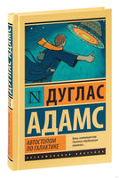 Автостопом по Галактике. Ресторан "У конца Вселенной". Дуглас Адамс Printed books АСТ