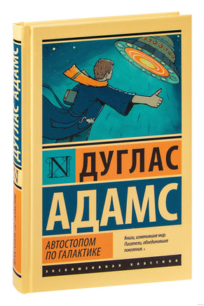 Автостопом по Галактике. Ресторан "У конца Вселенной". Дуглас Адамс Printed books АСТ