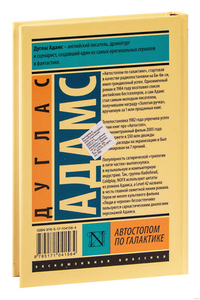 Автостопом по Галактике. Ресторан "У конца Вселенной". Дуглас Адамс Printed books АСТ