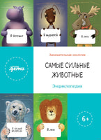 Самые сильные животные. Занимательная зоология Printed books Альпина
