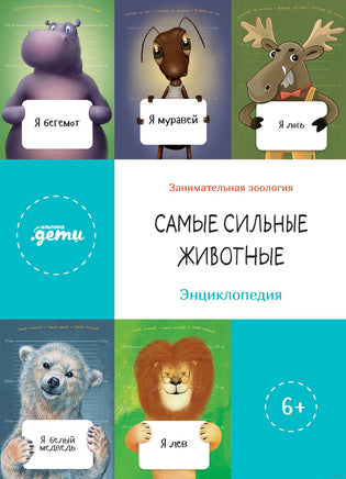 Самые сильные животные. Занимательная зоология Printed books Альпина