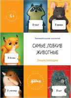 Самые ловкие животные. Занимательная зоология Printed books Альпина