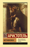 Метафизика. Аристотель Printed books АСТ
