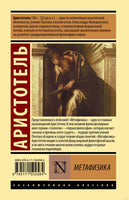 Метафизика. Аристотель Printed books АСТ