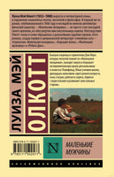 Маленькие мужчины. Луиза Мэй Олкотт Printed books АСТ